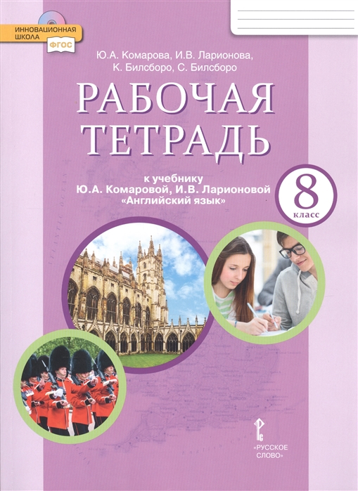 Рабочая Тетрадь К Учебнику Ю А Комаровой И В Ларионовой Английский.