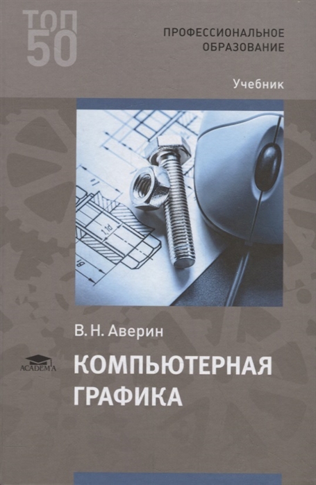 Компьютерная графика уханева. Учебник компьютерная Графика. Учебное пособие по компьютерной графике. Компьютерная Графика учебное пособие. Компьютерная Графика учебник СПО.