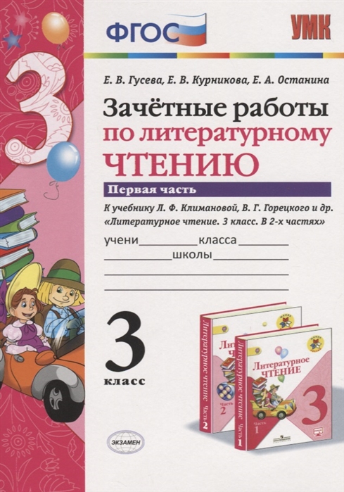 Литературное чтение 3 класс горецкого