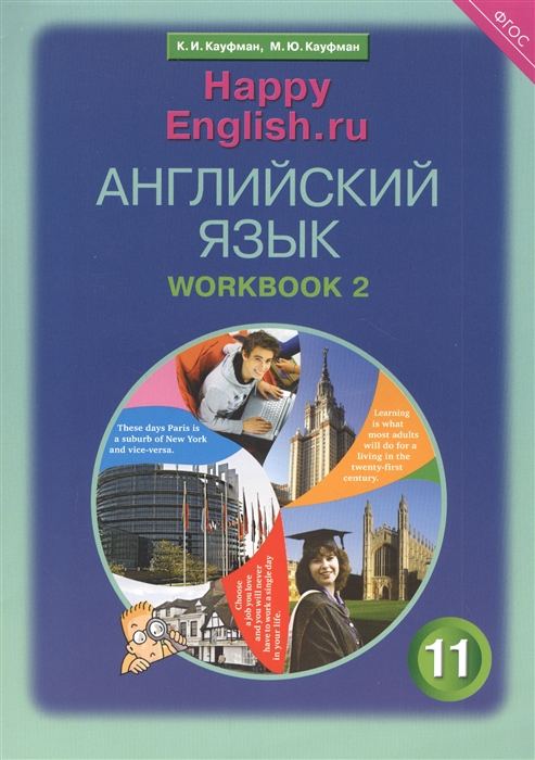 Английский Язык 11 Класс Базовый Уровень Рабочая Тетрадь 2 Учебное.