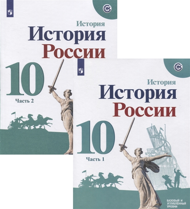 История России 10 Класс Базовый И Углубленный Уровни Часть 1.