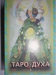 Таро духов значение. Таро духа книга. Карты Таро духа духовного пути. Таро духовного пути галерея. Дорогие книги Таро.