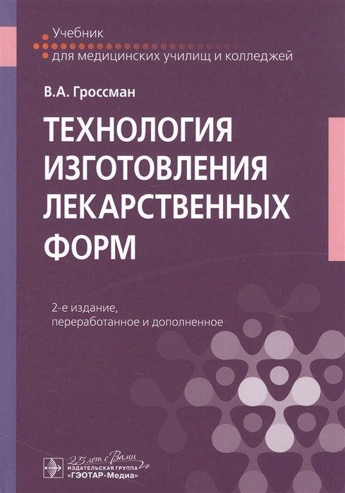 Технология Изготовления Лекарственных Форм Учебник (Гроссман.