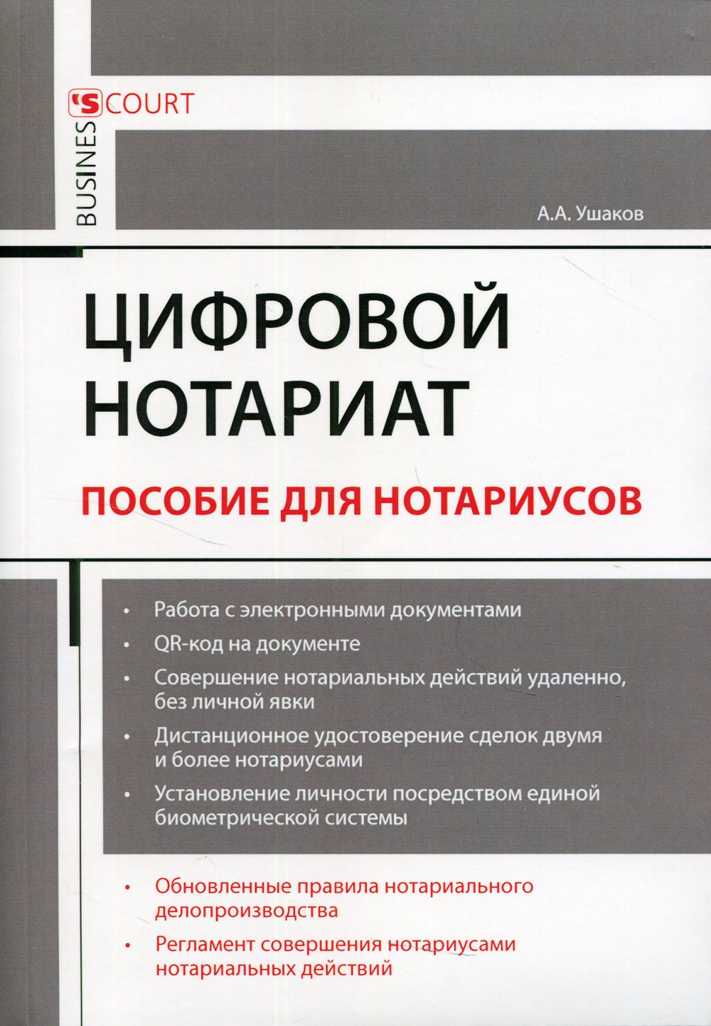 Цифровой нотариат (Ушаков А.) Деловой двор (ISBN 978-5-91550-270-2) где  купить в Старом Осколе - SKU7723567