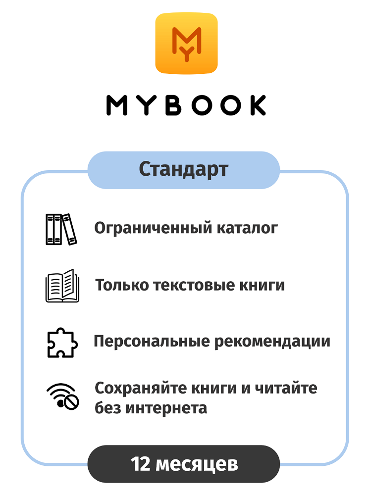 Премиум подписка mybook. MYBOOK логотип. Майбук подписка. MYBOOK премиум 12 мес. MYBOOK премиум.