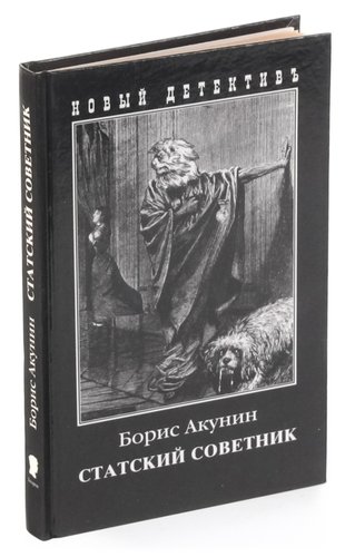 Статский советник книга книги бориса акунина. Статский советник книга. Акунин Статский советник. Статский советник Акунин обложка.