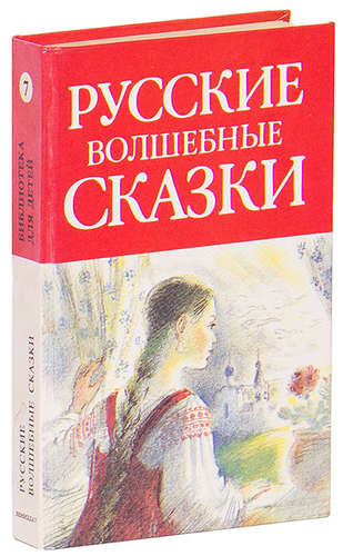 Отзыв волшебной сказки. Книга русские волшебные сказки. Ненаглядная красота русские волшебные сказки. Лениздат библиотека для детей русские волшебные сказки. Русские волшебные сказки Букинистика.