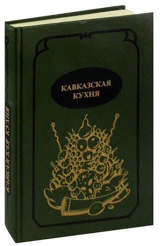 Кавказская кухня книга