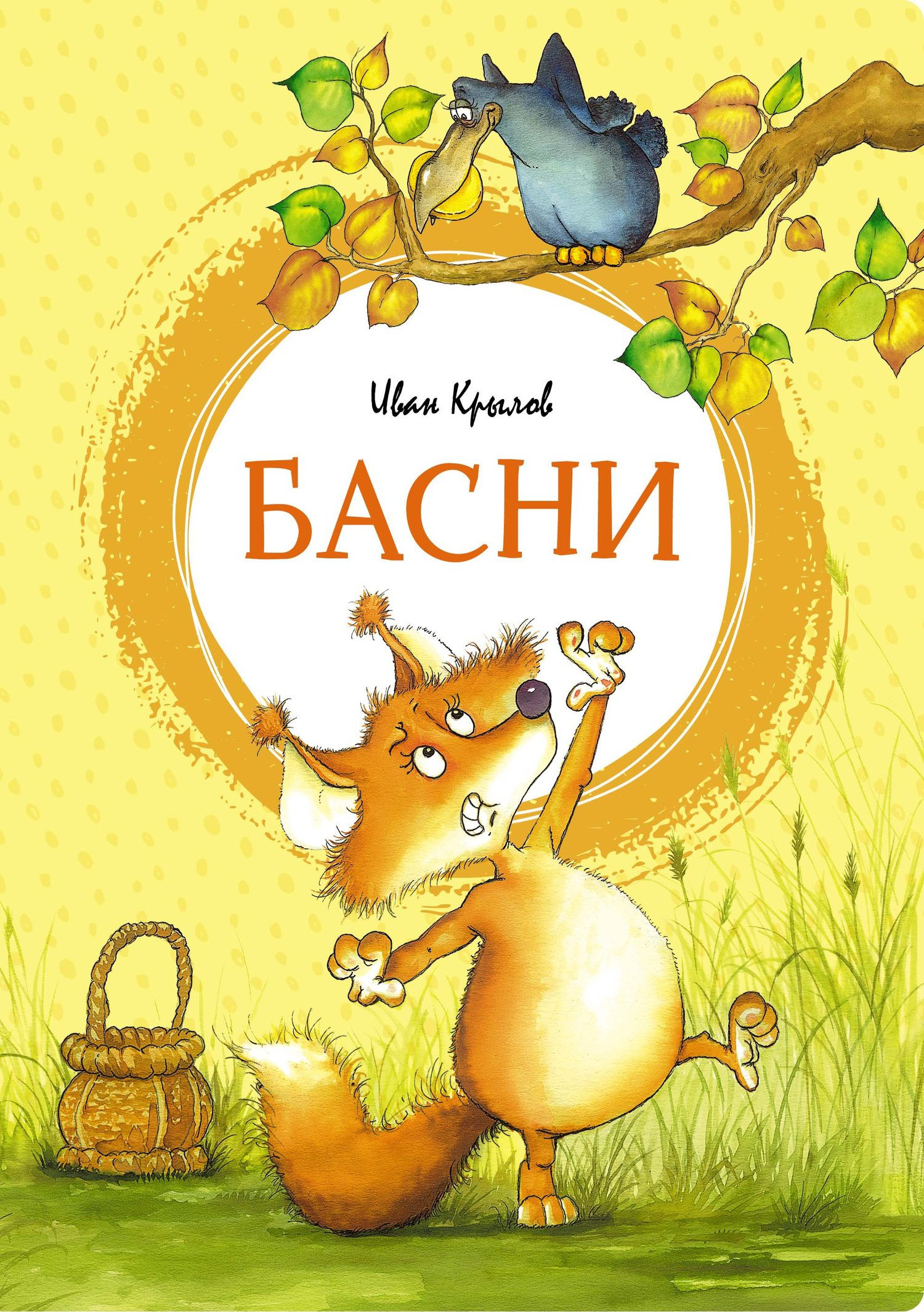 Басни (Крылов Иван Андреевич) Махаон (ISBN 978-5-389-19381-9) купить от 315  руб в Старом Осколе, сравнить цены, отзывы - SKU7768698