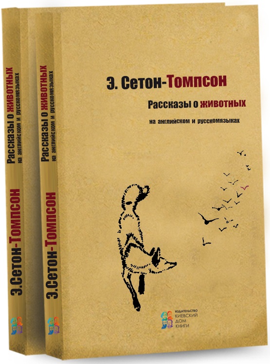 Сетон томпсон рассказы о животных содержание. Томпсон рассказы о животных. Сетон-Томпсон рассказы о животных. Рассказы о животных Эрнест Сетон-Томпсон книга. Сетон-Томпсон рассказы о животных купить.