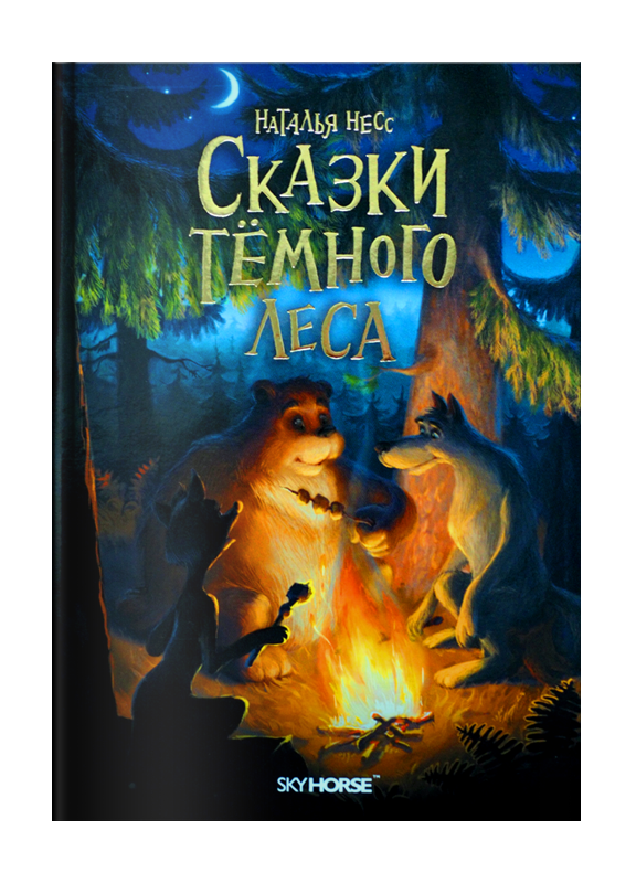 Аудиокниги сказки леса. Сказки темного леса книга. Сказки леса книга.