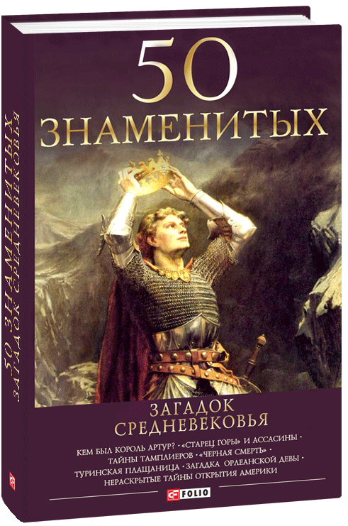 Тайны средневековья. Головоломки средневековья. Загадки про средневековье. 100 Великих загадок средневековья.