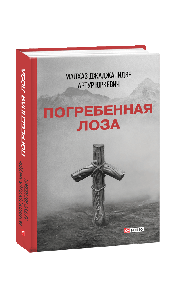 Книги погреб. Погребенная лоза книга. Книга лоза Мриц.