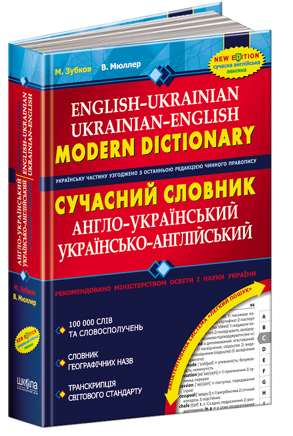 Словник. Украинско английский словарь. Англо український словник. Сучасний український словник.