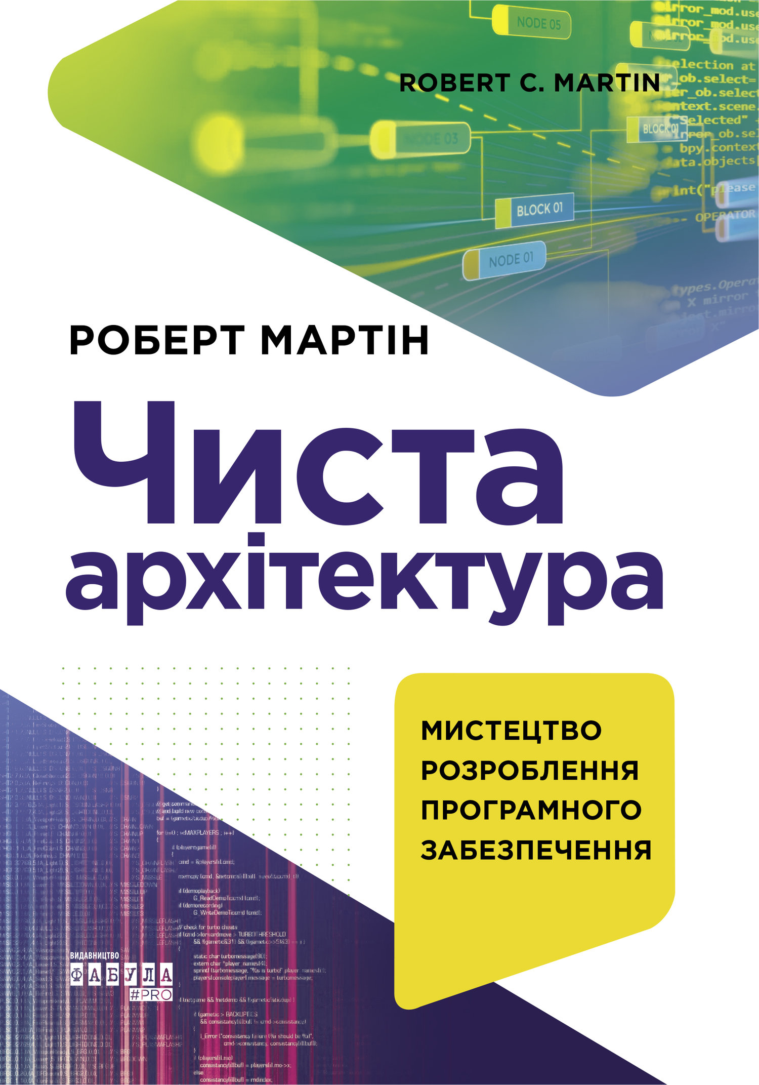 Чиста архітектура (Роберт Сесил Мартин / Роберт С. Мартин / Роберт Мартин  (программирование)) Фабула (ISBN 978-617-09-5286-8) где купить в Старом  Осколе - SKU7799874