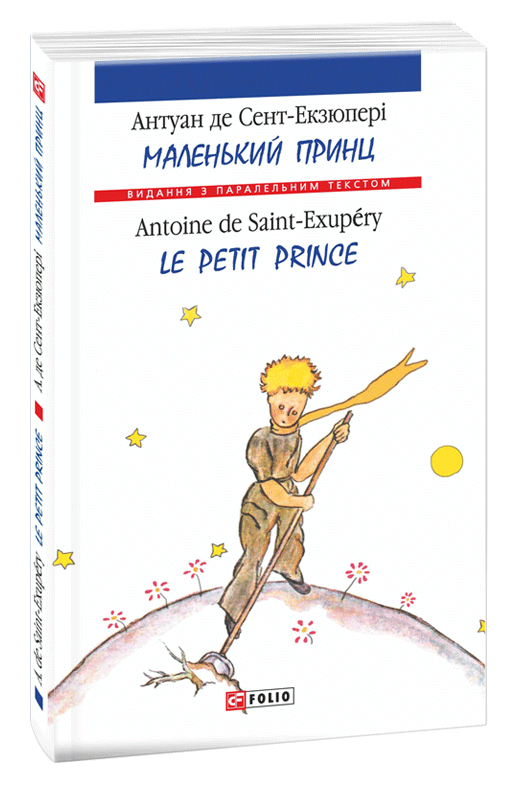 Сколько глав в маленьком принце. Книга маленький принц. Le petit Prince книга. Маленький принц Антуан де сент-Экзюпери книга. Маленький принц книга украинская.