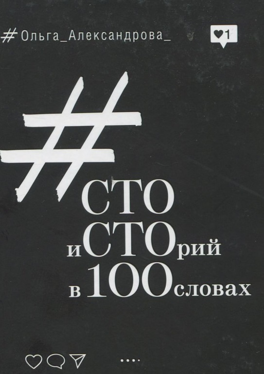 Сто историй. Книга 100 слов.