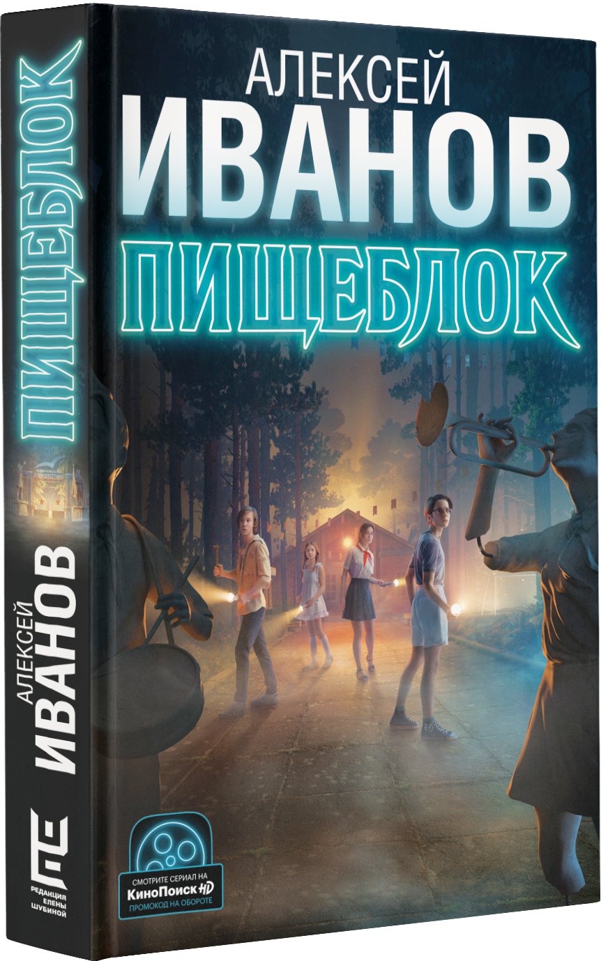 Пищеблок (Алексей Иванов) АСТ, Редакция Елены Шубиной (ISBN  978-5-17-135899-0) где купить в Люберцах, отзывы - SKU7800555