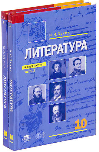 Сухих учебник по литературе. И Н сухих литература 10 класс. Учебник по литературе сухих и.н. 10 класса. Русский язык и литература 10 класс сухих.