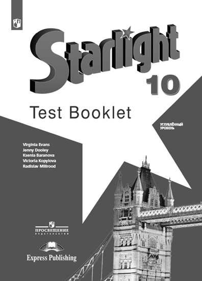 Английский 10 мильруд. Дженни Дули 10 класс. Starlight 10 читать. Баранова английский язык отзывы. Starlight 8 Test booklet.