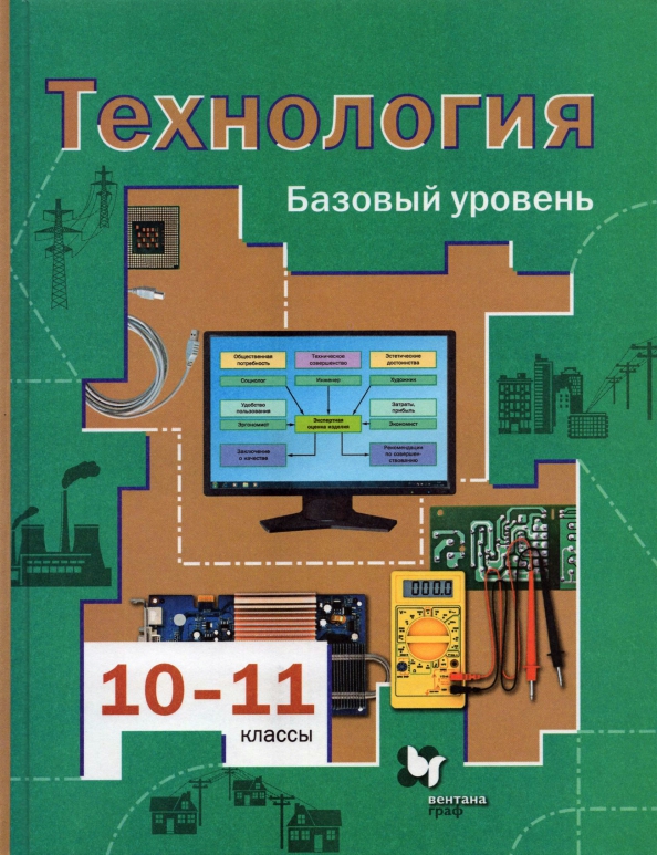 Технология. 10-11 Классы. Базовый Уровень. Учебник. (Симоненко.