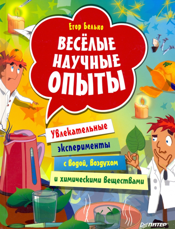 Занимательная химия. Как проводить опыты в домашних условиях.