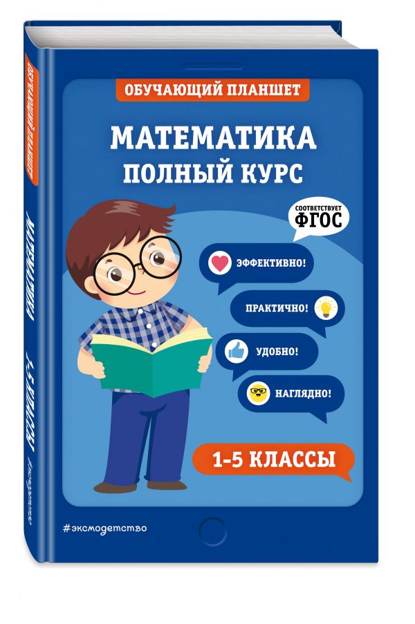 Математика полный. 5 Класс математика полный курс. Пятерка по математике. Хавбрин книга с 1-4 классы математика. Купить математика полный курс 1-5 класса е. о Пожилова т. е. Колесникова.