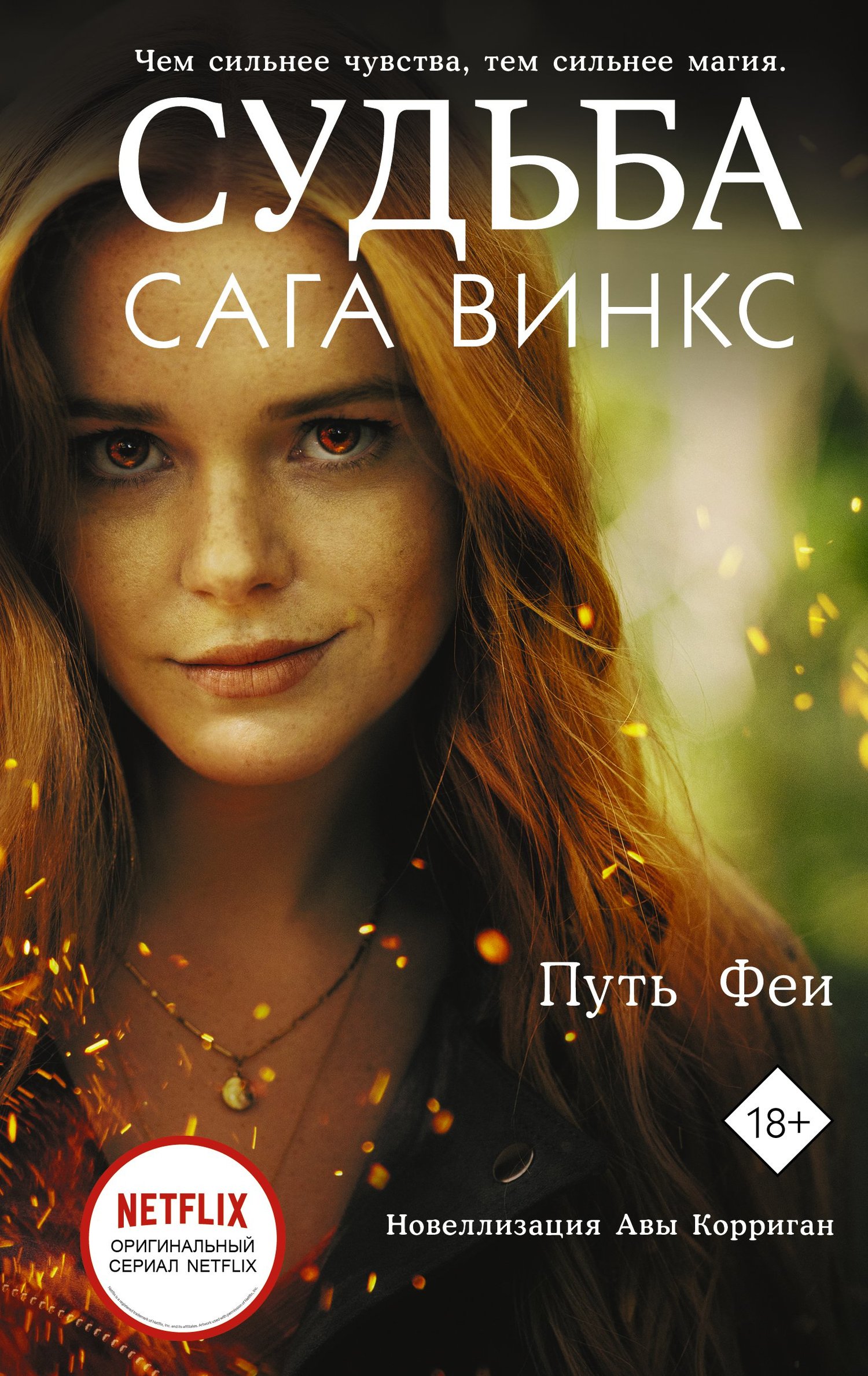 Судьба: сага Винкс. Путь феи (Корриган Ава) ИЗДАТЕЛЬСТВО 