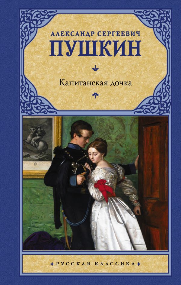 Книга Капитанская Дочка Картинки – Telegraph