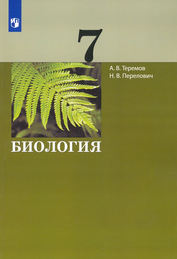 Константинов В., Бабенко В., Кучменко В.: Биология. 7 класс. Учебник