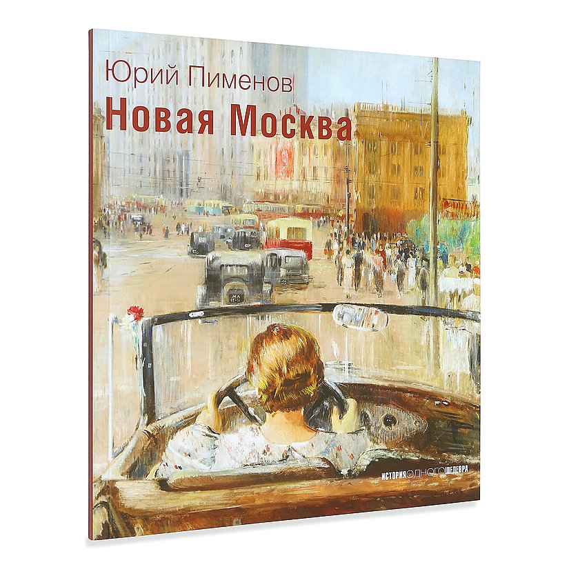 Юрий иванович пименов новая москва картины художников ссср