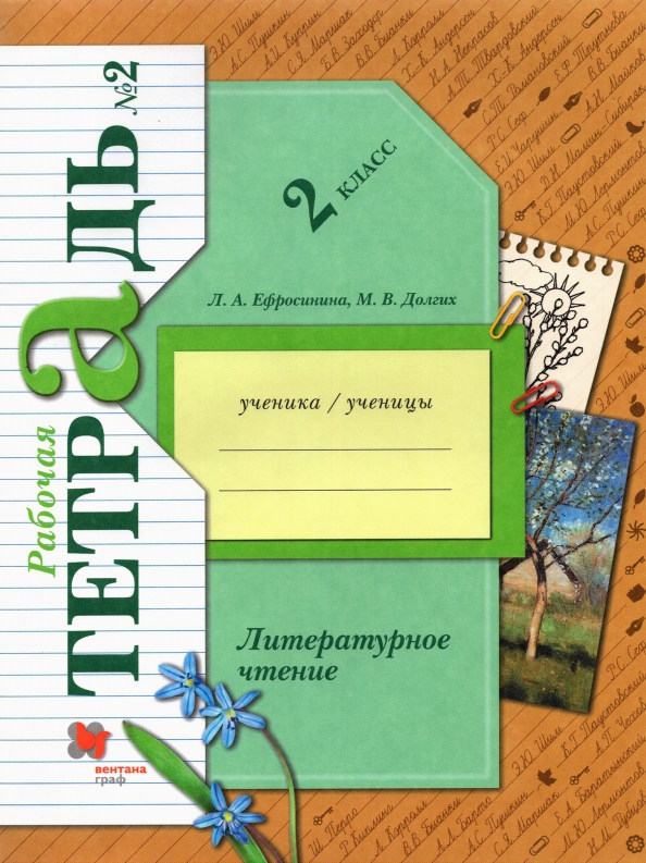 2 класс. Ефросинина. Литературное чтение. Учебник. Часть 1. ФП (Вентана-Граф)