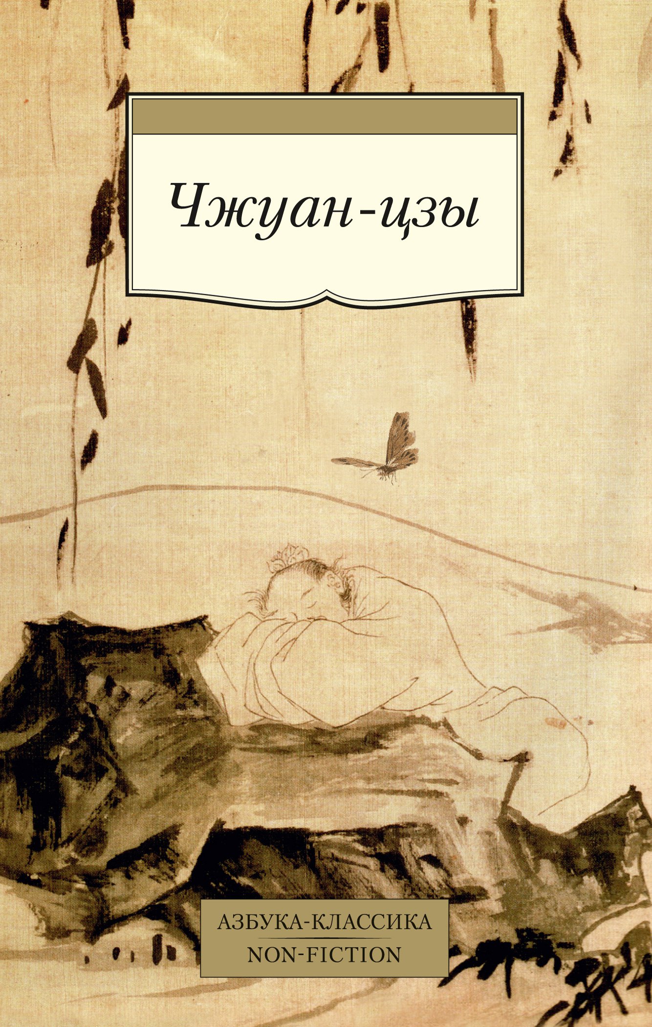 Чжуан-цзы (Чжуан-цзы) Азбука Издательство (ISBN 978-5-389-18813-6) где  купить в Старом Осколе, отзывы - SKU7925106