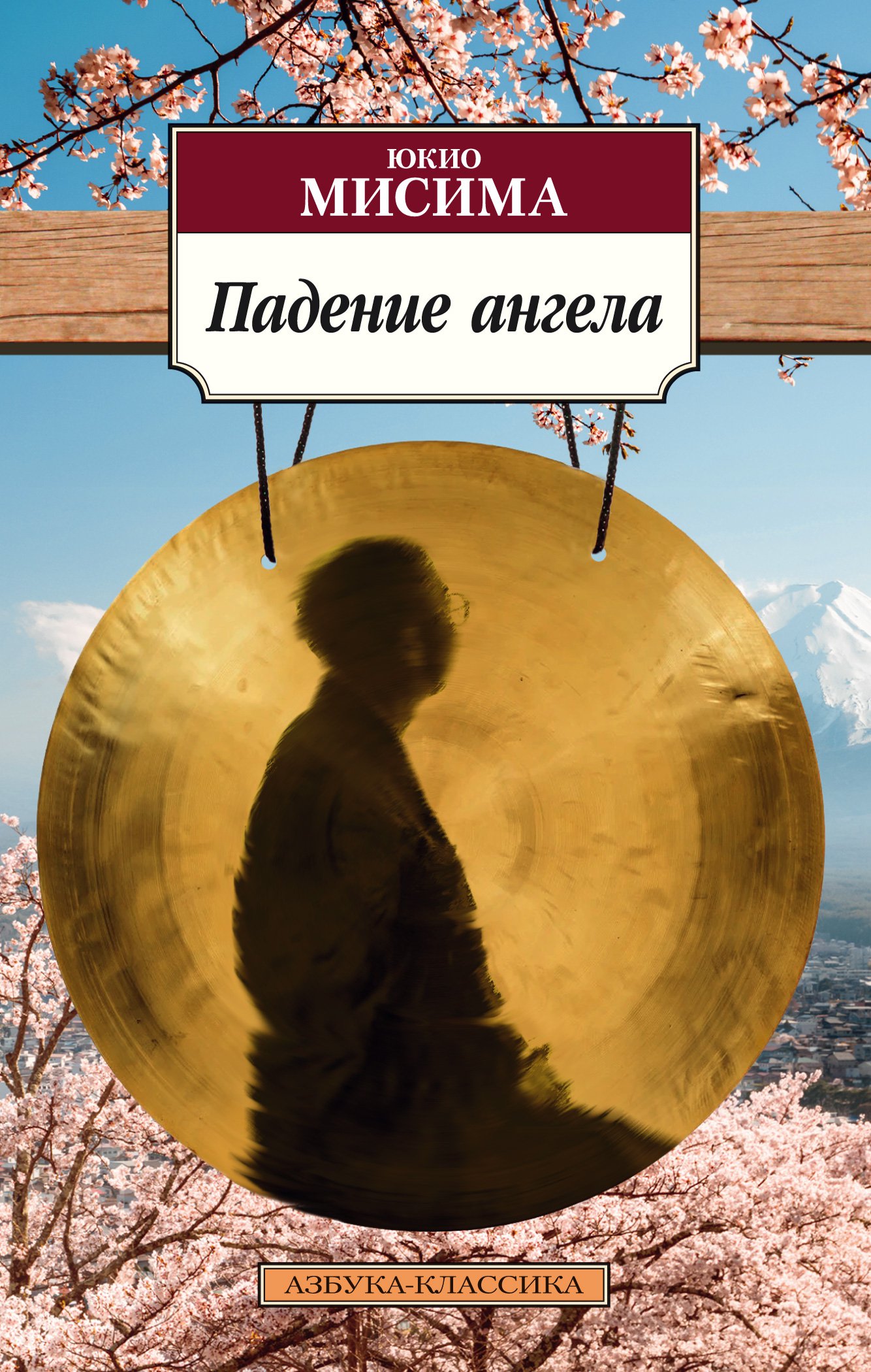 Падение ангела (Мисима Юкио) Азбука (ISBN 978-5-389-19359-8) где купить в  Старом Осколе, отзывы - SKU7925119