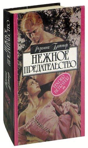 Любовница цена предательства читать. Нежное предательство книга Битнер. Розанна Битнер нежное предательство.