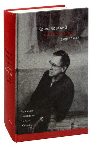 Читать кончаловского. Низкие истины Кончаловский.