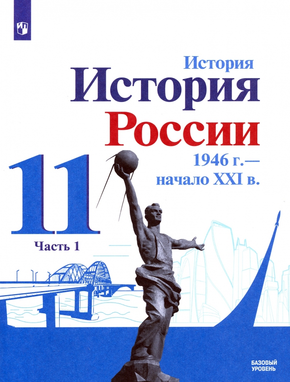 История России 1946 - Начало XXI В. 11 Класс. Учебник. Базовый.