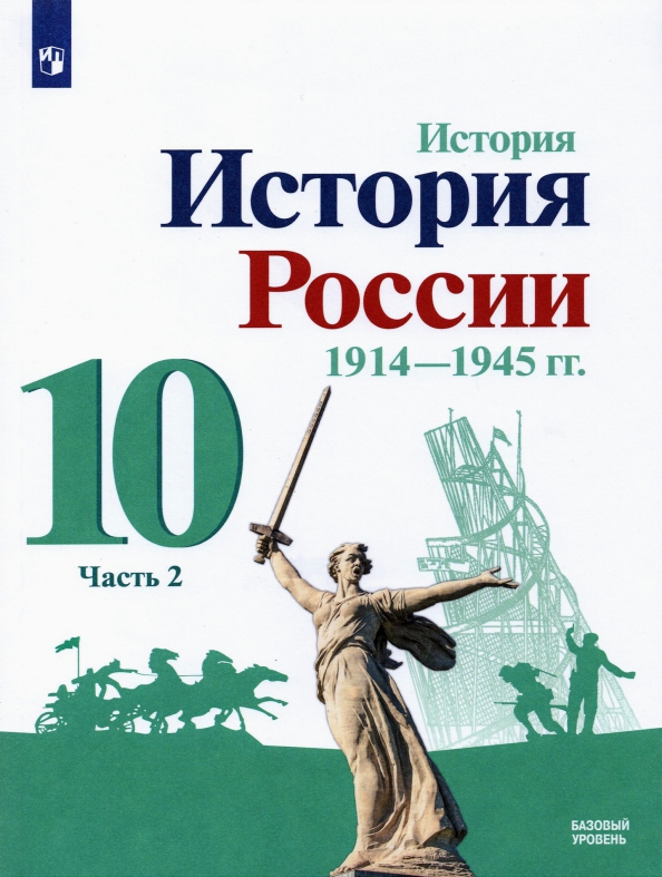 История России. 10 Класс. Учебник. Базовый Уровень. В 2-Х Частях.