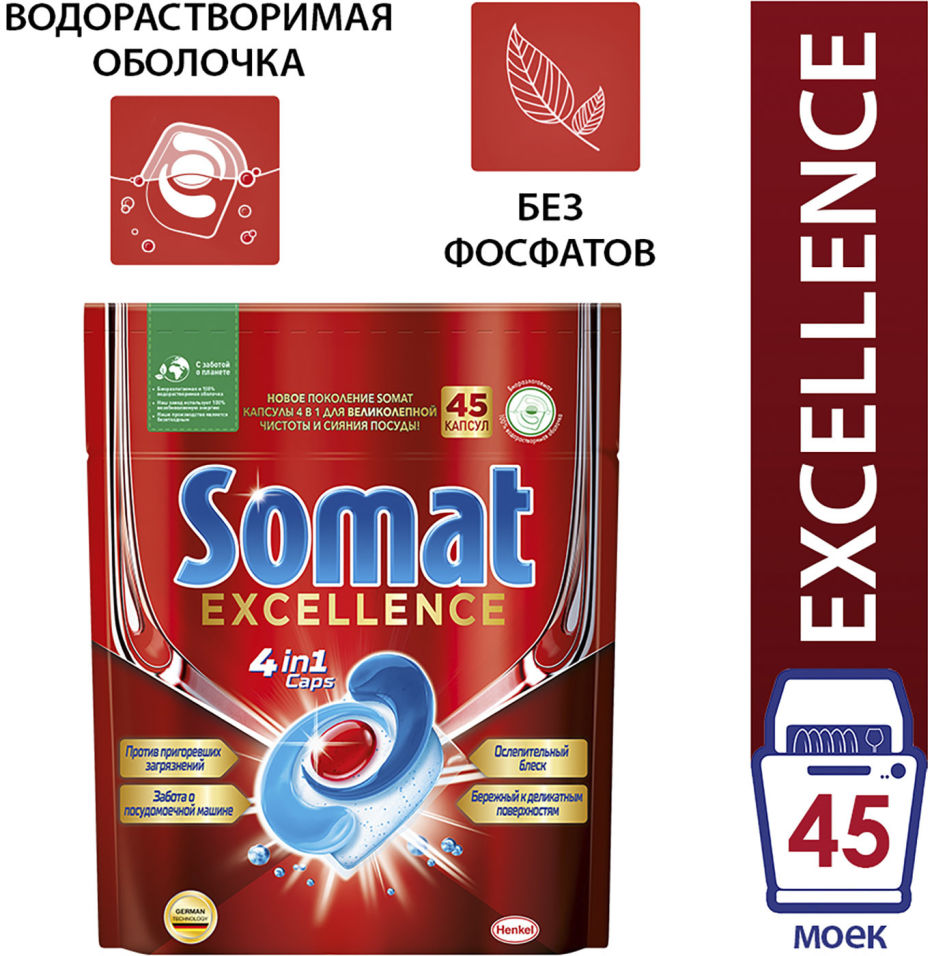 Капсулы для посудомоечных машин Somat Excellence 45шт (9000101428452) где  купить в Екатеринбурге, отзывы - SKU7942674