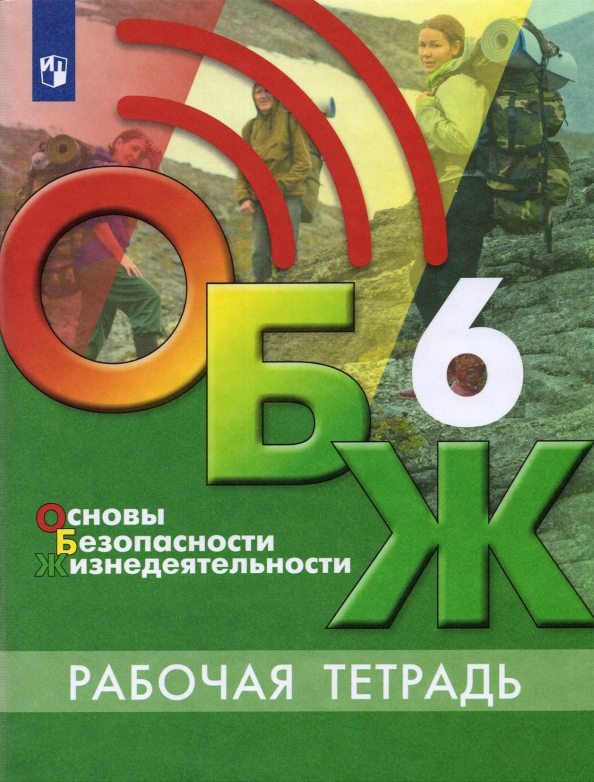 Основы Безопасности Жизнедеятельности. 6 Класс. Рабочая Тетрадь.