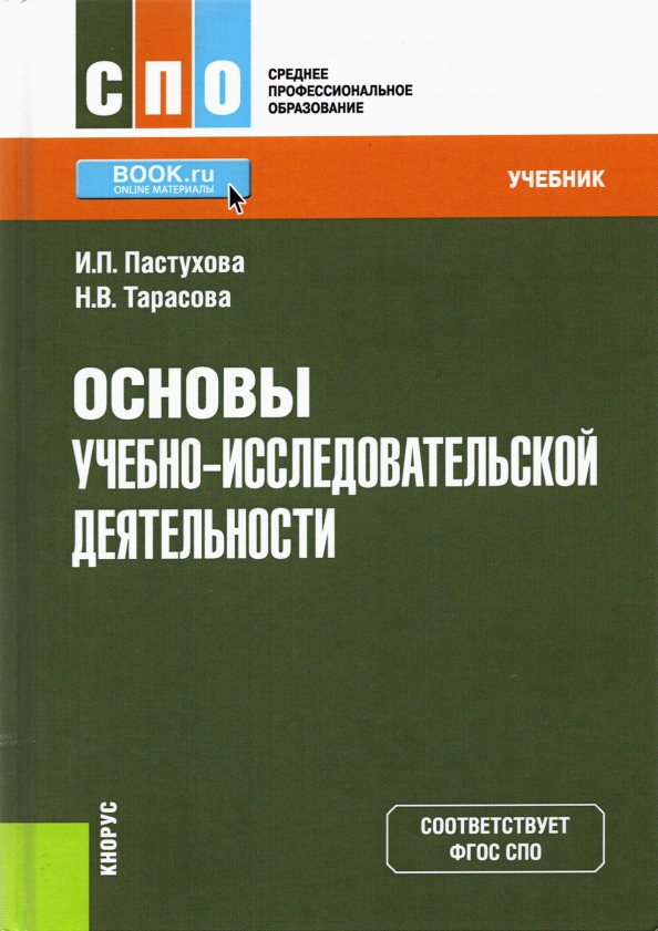 Основы Учебно-Исследовательской Деятельности. Учебник (Пастухова.