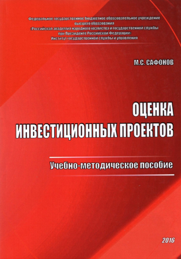 Экономика спо. Книга социальные диагнозы. Оценка Сафонова. Показатели выполнения инвестиционного проекта.