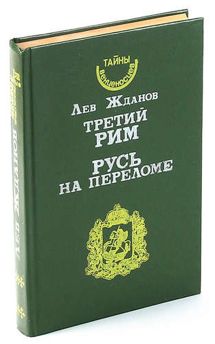 Третий рим книга