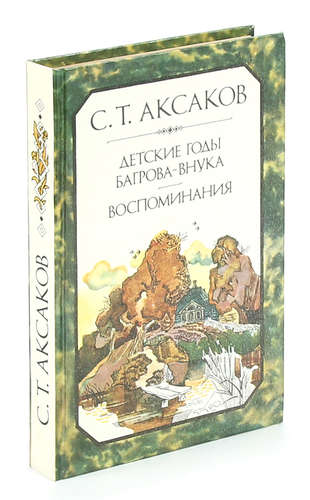 Детские годы багрова внука воспоминания. С Т Аксаков детские годы Багрова внука. Аксаков детские годы Багрова внука фото. Воспоминания Аксаков Сергей Тимофеевич книга. Детские годы Багрова-внука толстой.