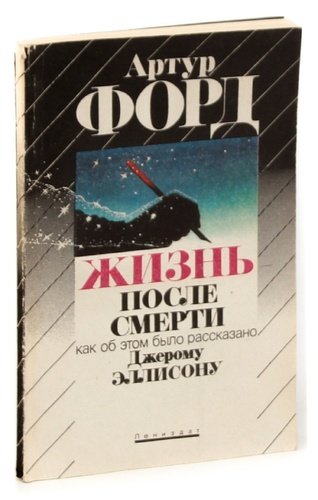 Жизнь после отзывы. Артур Форд жизнь после смерти. Книги Артура Форда. Артур Форд жизнь после смерти обложка книги. Артур Форд аудиокниги.