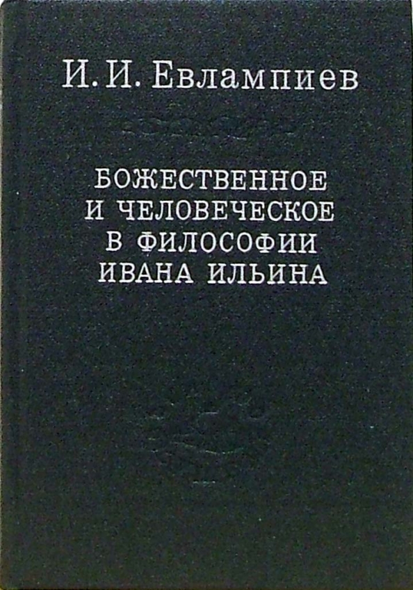 Купить Книги Ильина Ивана Александровича