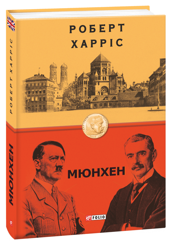 Книга мюнхен. Мюнхен Роберт Харрис книга. Мюнхен 1938 книга. Мюнхенская книга. Книга Мюнхен 1938 выставка купить в Москве.