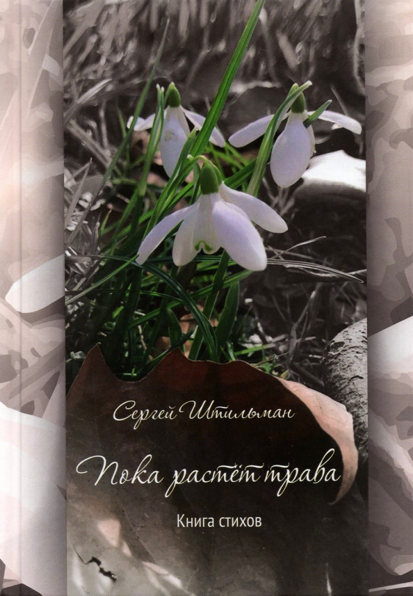 Расти пока. Сергей Штильман пока растёт трава. Сергей Штильман.