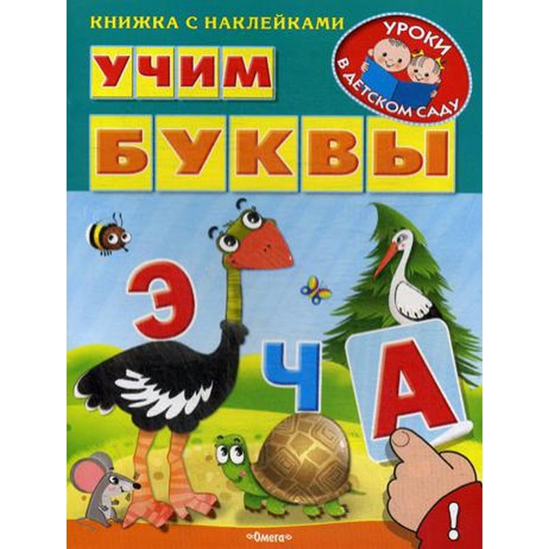 Учим буквы. Книга Учим буквы. Учим буквы с наклейками.