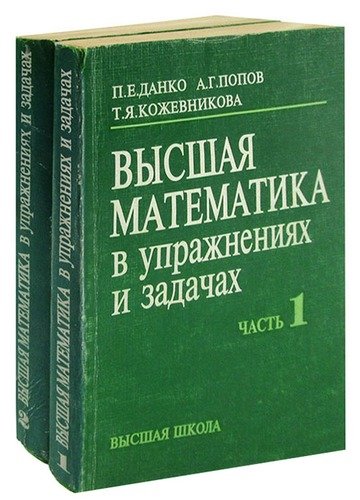 Высшая математика том 1. Высшая математика в упражнениях и задачах книга. Дамаскинский Высшая математика.